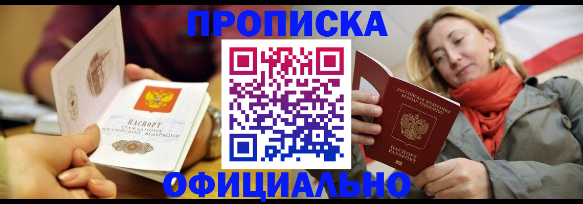 прописка гарантия в Абакане